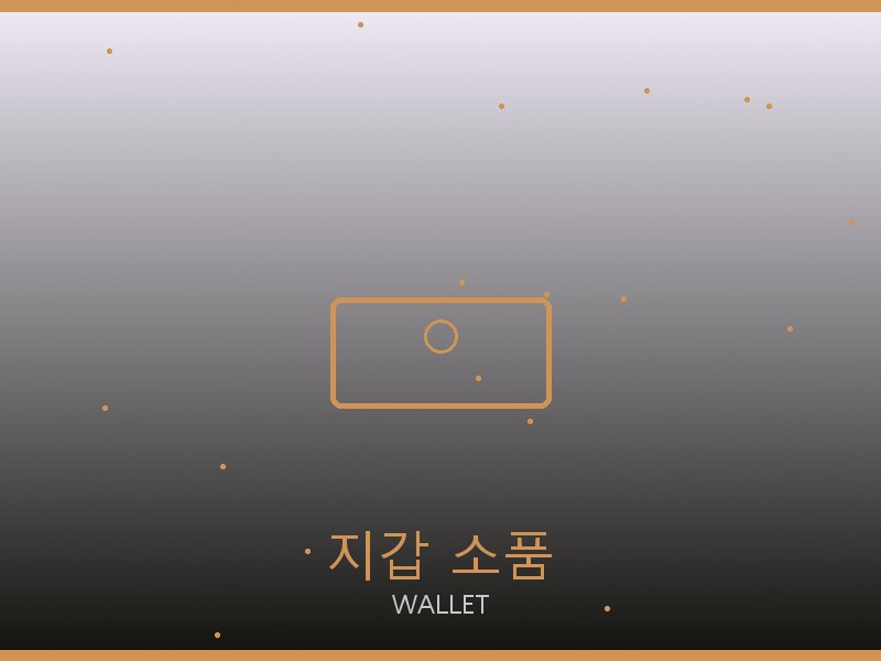로저 비비에 레플리카 사이트 지갑·소품 관리